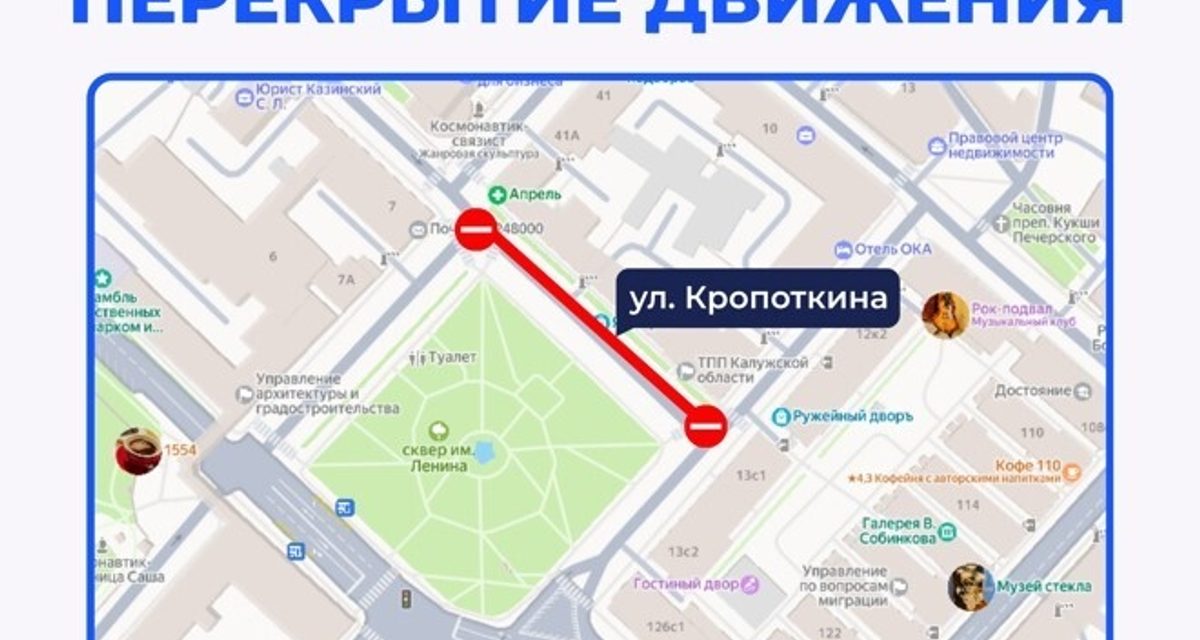 В Калуге на два дня перекроют улицу Кропоткина из-за ярмарки