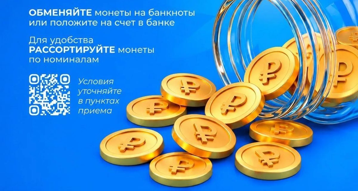 Калужане смогут обменять накопленную мелочь на наличные до 7 ноября