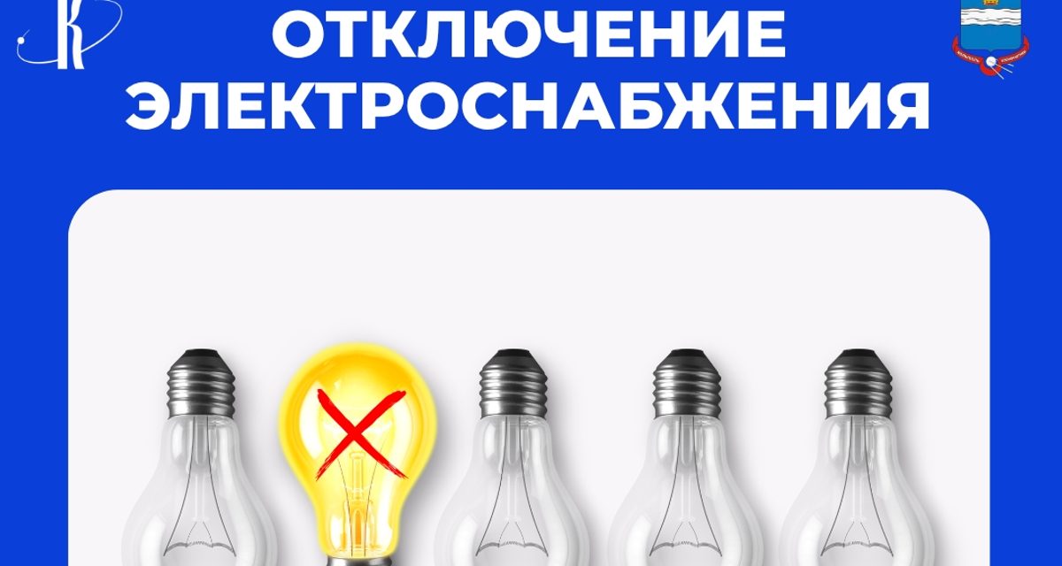 В четырех деревнях под Калугой 28 октября отключат свет с утра до вечера