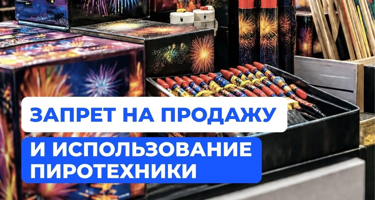 В Калужской области запретили пиротехнику на два периода — в ноябре и до 11 января