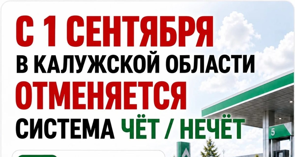 В Калуге с 1 сентября отменят заправку по чётным и нечётным дням