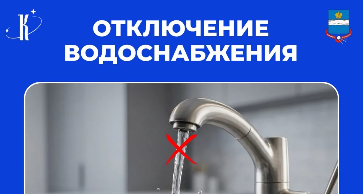 На Московской 3 сентября отключат холодную воду и организуют её подвоз