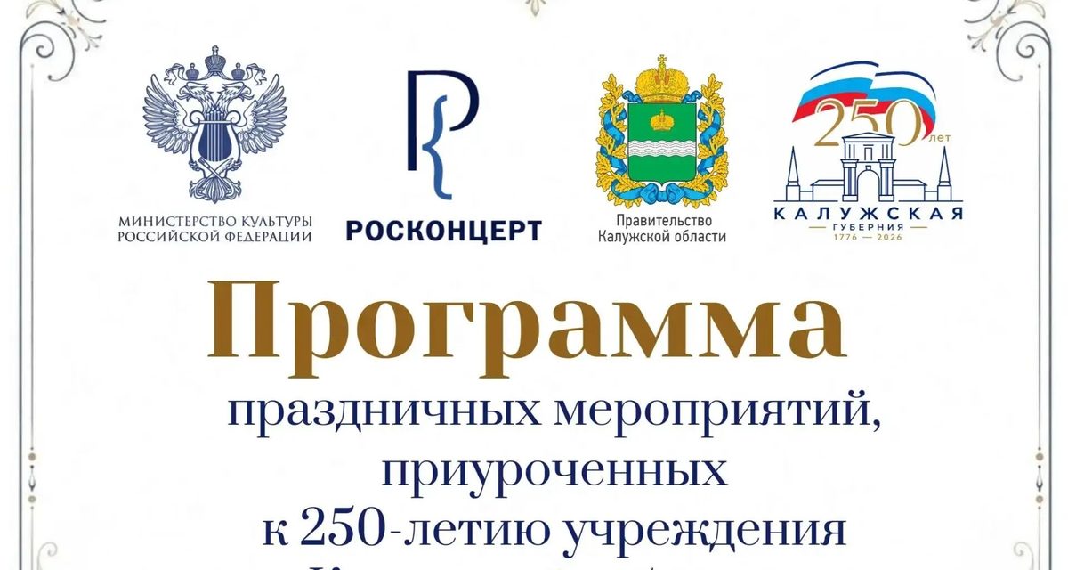 Калугу поздравят с 250-летием губернии ярмаркой, играми и концертом «Бурановских бабушек»