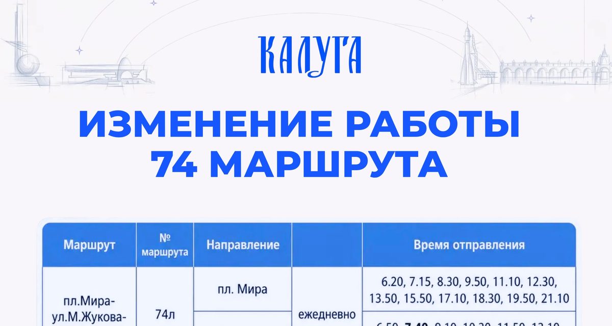 В Калуге утренний рейс из Бушмановки начнёт ходить на 10 минут раньше