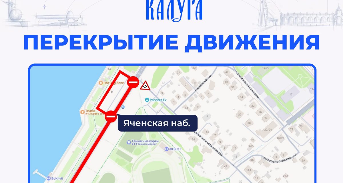 Из-за фестиваля «Вызов» в Калуге перекроют Яченскую набережную и вертолетную площадку