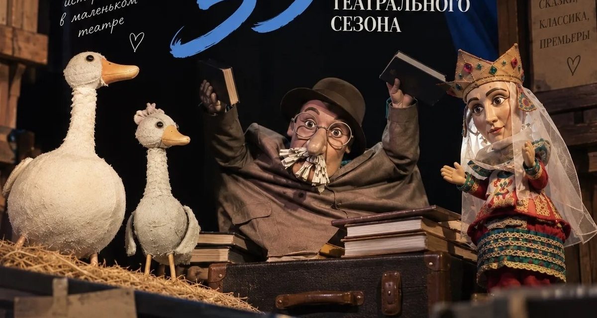 Калужский театр кукол открывает 35-й сезон «Айболитом», «Мёртвыми душами» и фестивалем «Новые люди»