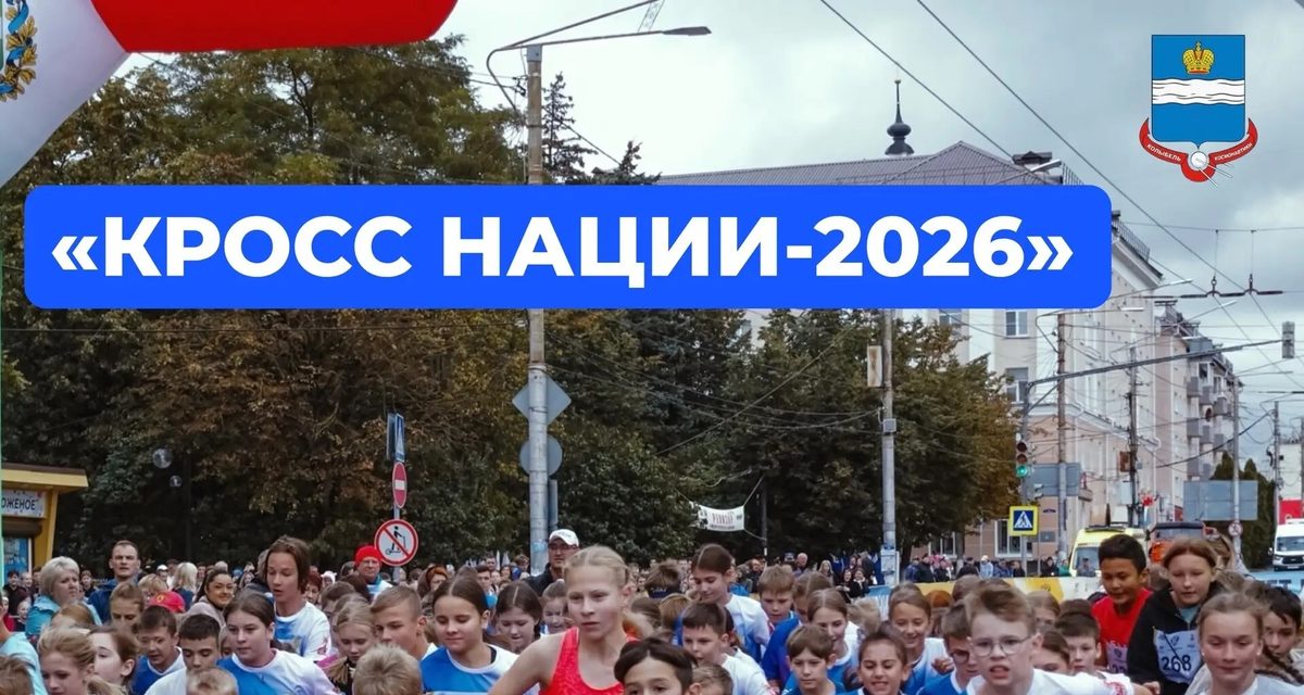 В Калуге на «Кросс нации» записались более 700 человек, включая дошкольников и людей с ограниченными возможностями