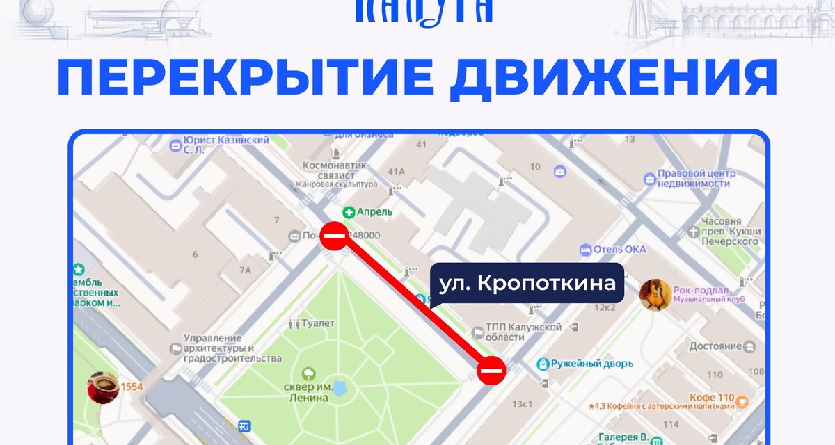 В Калуге перекроют улицу Кропоткина из-за традиционной ярмарки