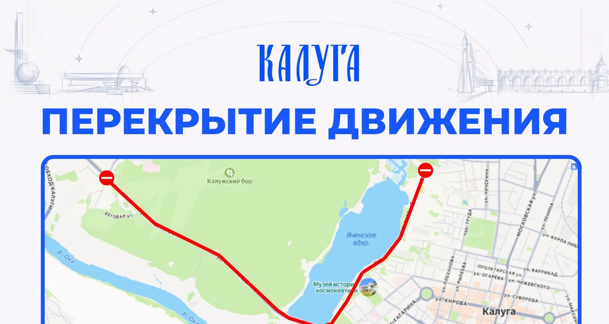 В Калуге перекроют движение из-за Космического марафона 29 и 30 августа
