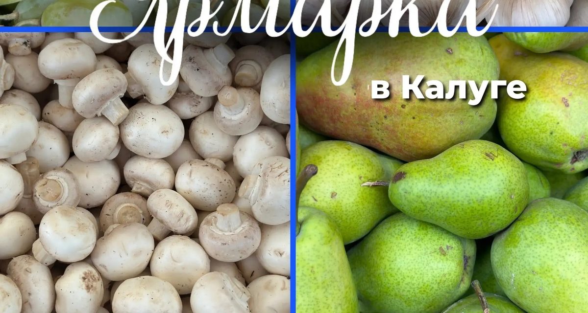 В Калуге на ярмарке местные производители привезут колбасы, сыры и посадочный материал