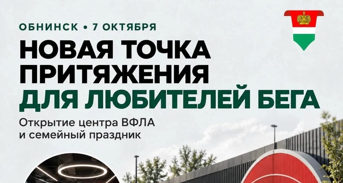 В Обнинске откроют бесплатный беговой центр с семейным забегом и капсулой времени