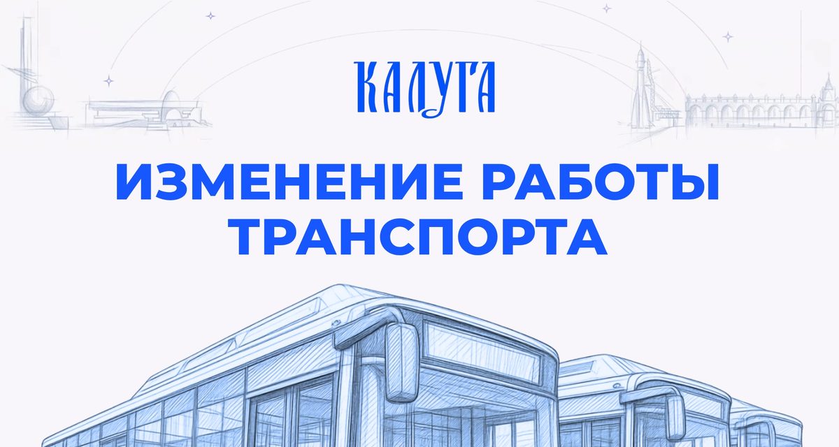 В Калуге 30 августа изменят схемы движения автобусов и троллейбусов из-за космического марафона