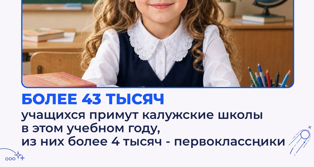 Более 3 тысяч первоклассников сядут за парты в Калуге в этом году