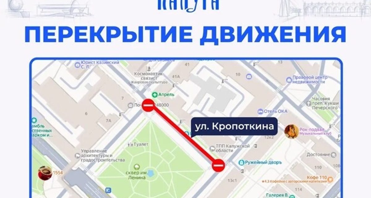 В Калуге на два дня перекроют улицу Кропоткина из-за ярмарки в сквере Ленина