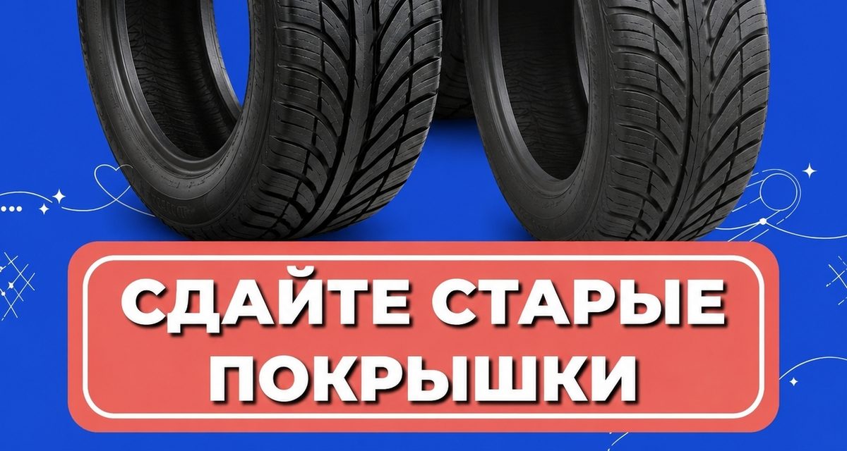 В Калуге старые автомобильные шины бесплатно принимают до 1 декабря